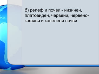 б) релеф и почви - низинен,
платовиден, червени, червено-
кафяви и канелени почви
 