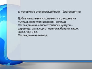 ) –д условия за стопанска дейност благоприятни
,Добив на полезни изкопаеми изграждане на
, ,пътища напоителни канали селища
–Отглеждане на селскостопански култури
, , , , , ,царевица ориз сорго маниока банани кафе
, .какао чай и др
.Отглеждане на говеда
 