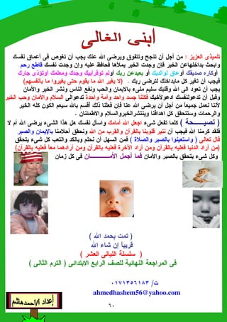 ' G !)[ X $ % D3&  1 M 3 $ $D 3 M &$ =
R& 4!S(= = ] S ; V= SK !&D 3 ; L0 9
$D P$D M &$'D &$$ 9D DD !'D G^ $
$ % =XD 1 D!S+3I X  X E4
/ S 53 6 3 0 3 % E ! ! D !9  ' $ %
9& D 3 & $D S/. " $ 3! =&/ FS %
/Z' '3 33 1 $ $3&D G 3!'= V=_$ 9S K! '
;3= M3U E F S 5 3+
3"5 ' !D $  'E $  1 5 G D 3 I
=$ % =  3 !3 !9 33H %3F $ M3Q
' 93 '.F$ 4 =3!%'M 5
$K !'= 3H$H K !'= . S7$H K !'= Z'
/ M 5/ $ ==
 ;
 5 L Z 9
5' ! "! !
U E 0 N ! " U 43 "' =3 #
0_
ahmedhashem56@yahoo.com
 