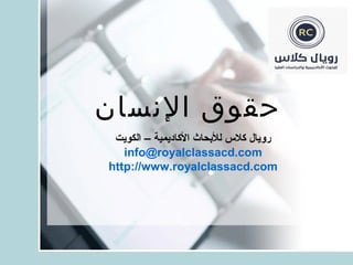 ‫النسان‬ ‫حقوق‬
‫الكويت‬ – ‫الاكاديمية‬ ‫للحبحاث‬ ‫اكل س‬ ‫رويال‬
info@royalclassacd.com
http://www.royalclassacd.com
 