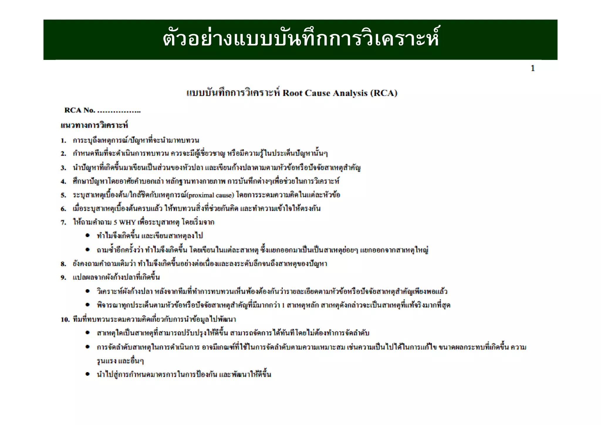 ตัวอย่างแบบบันทึกการวิเคราะห์
 