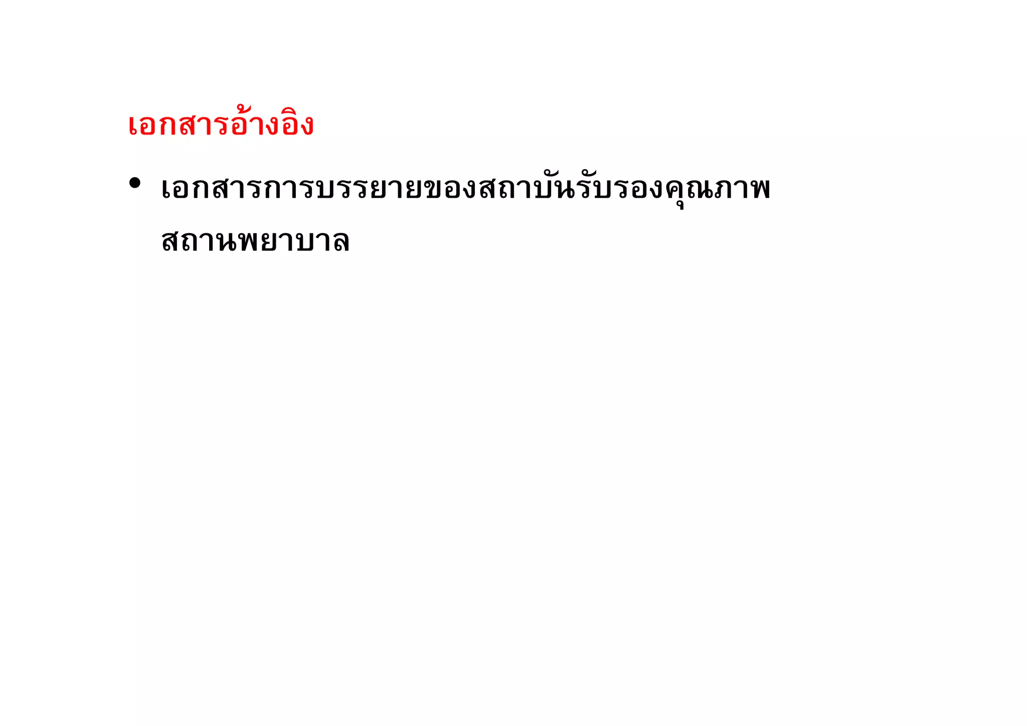 เอกสารอ้างอิง
• เอกสารการบรรยายของสถาบันรับรองคุณภาพ
สถานพยาบาล
 