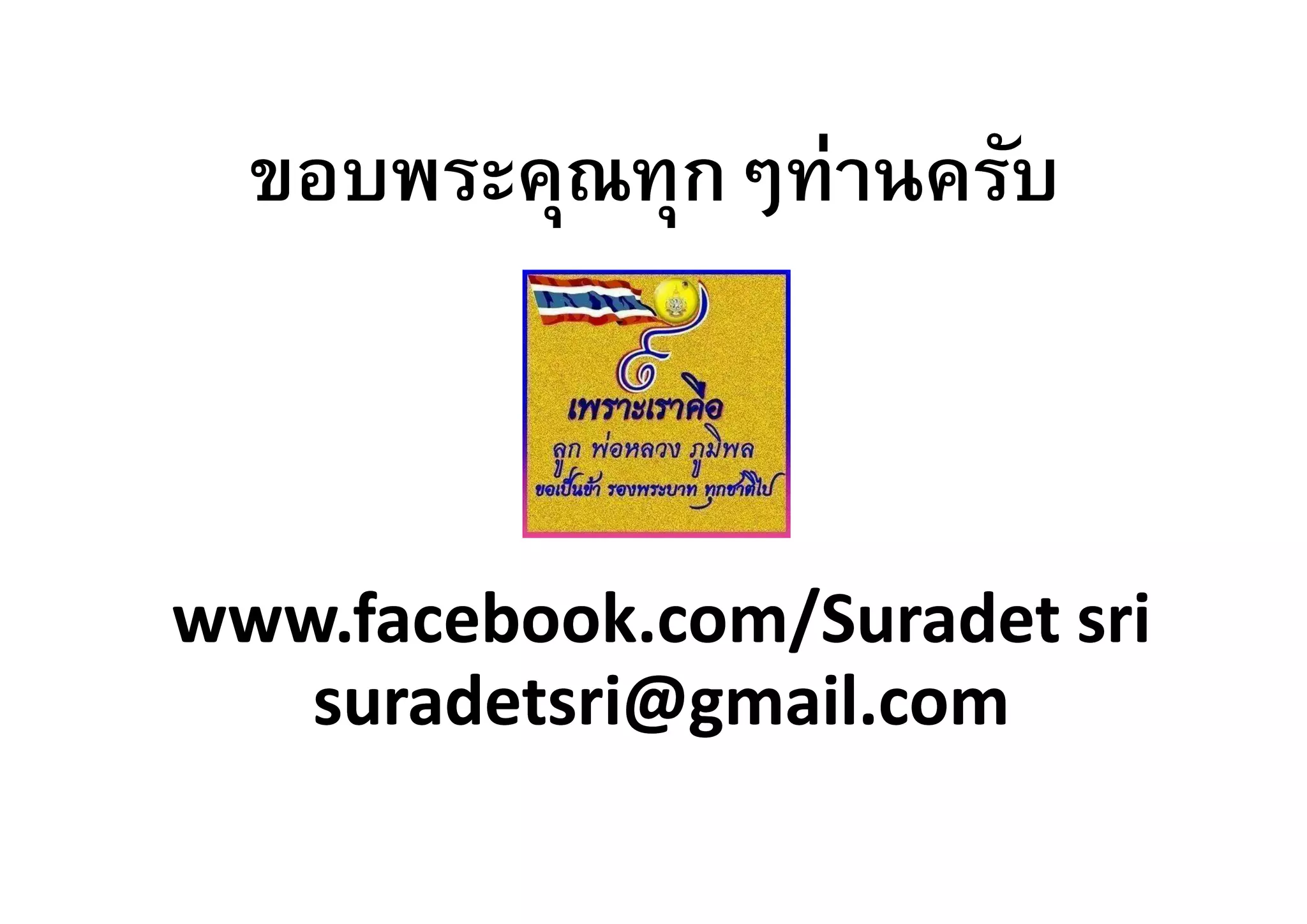 ขอบพระคุณทุกๆท่านครับขอบพระคุณทุกๆท่านครับ
www.facebook.com/Suradetwww.facebook.com/Suradet srisri
suradetsri@gmail.comsuradetsri@gmail.com
 