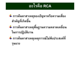 การวิเคราะห์หาสาเหตุของปัญหา ( Root Cause Analysis) | PDF