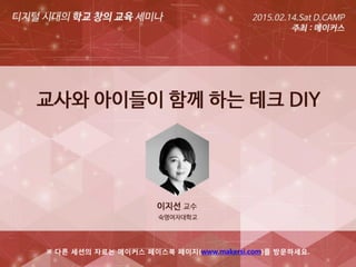 ※ 다른 세션의 자료는 메이커스 페이스북 페이지(www.makersi.com)를 방문하세요.
 