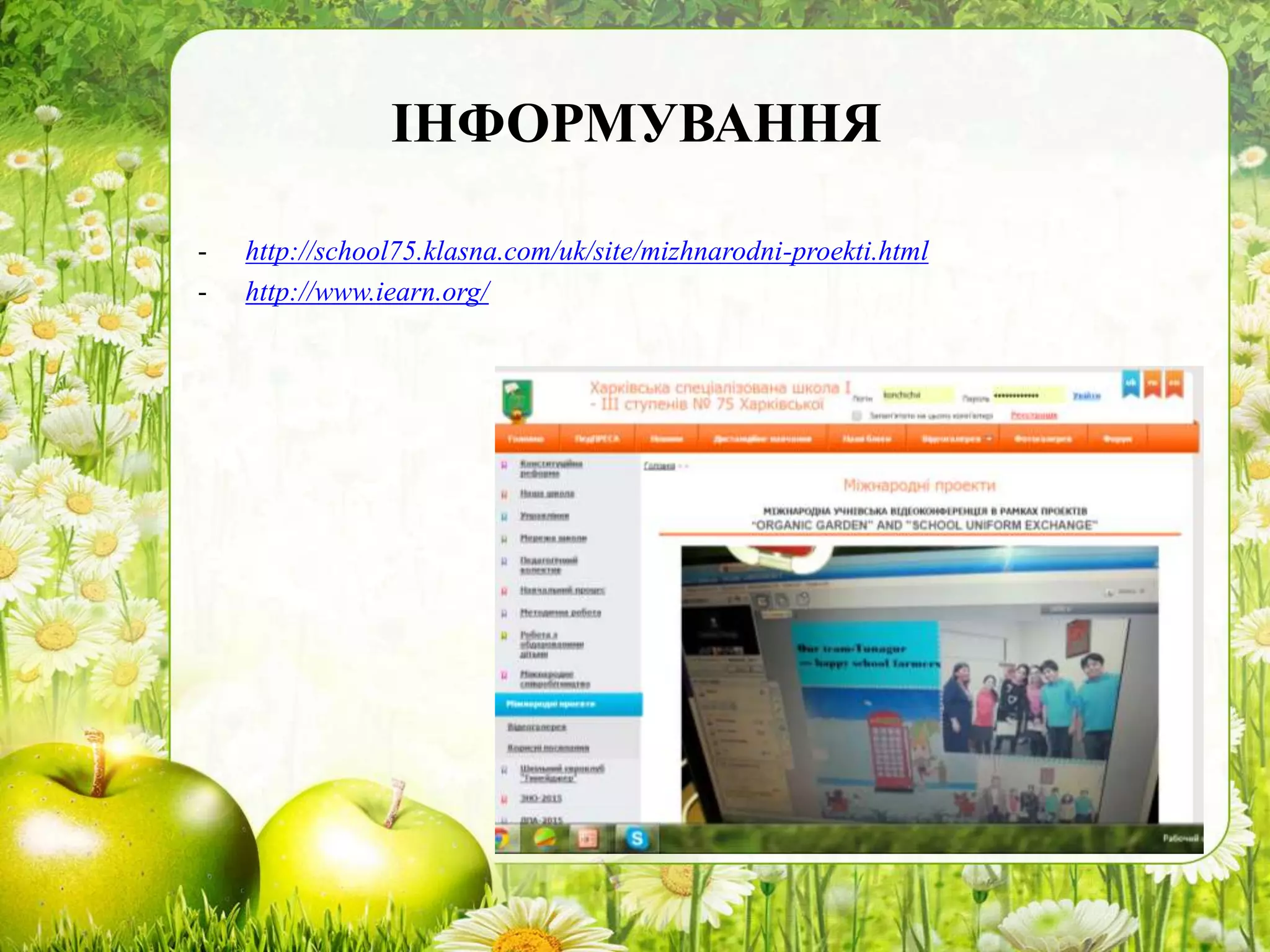 ІНФОРМУВАННЯ
- http://school75.klasna.com/uk/site/mizhnarodni-proekti.html
- http://www.iearn.org/
 