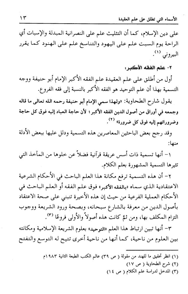 العقيدة الإسلامية في مواجهة التيارات الإلحادية
