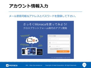 18URL  :  http://ja.monaca.io/              Copyright  ©  Asial  Corporation.  All  Right  Reserved.
アカウント情報⼊入⼒力力
メール受信可能なアドレスとパスワードを登録して下さい。
 