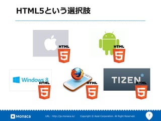 7URL  :  http://ja.monaca.io/              Copyright  ©  Asial  Corporation.  All  Right  Reserved.
HTML5という選択肢
 