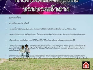 • อุปกรณ์รองน้ายาง
• อุปกรณ์ในการรองน้ายางมี ดังนี้
• - รางรองน้ายาง มีลักษณะเป็นรางเล็กๆ ทาด้วยสังกะสี ใช้สาหรับติดใต้รอยกรีด เพื่อรองน้ายางให้ไหลลงถ้วย
• - ลวดวางถ้วยรองน้ายาง เพื่อให้วางถ้วยรอง น้ายางได้สะดวก จะต้องมีลวดทาเป็นห่วง สาหรับวาง ถ้วยให้ติดกับต้นยางด้วย
• - ถ้วยรองน้ายาง ควรเป็นวัตถุถาวร เท่าที่ใช้กันอยู่ทั่วไป ใช้ถ้วยดินเผาเคลือบภายใน ขนาดจุ 2๐๐-5๐๐ ซีซี
• - ถังเก็บน้ายางและถังรวมน้ายาง เมื่อกรีดยางแล้วประมาณ 3 ชั่วโมง น้ายางจะหยุดไหล จึงใช้ถังหูหิ้วขนาดที่จะหิ้วไปได้ เช่น
ขนาดจุ 10-15 ลิตร เมื่อเก็บน้ายางเต็มแล้ว ก็เอาไปเทรวมไว้ในถังรวม ซึ่งมีหลายรูป หลายแบบ แล้วแต่ความสะดวกในการ
ขนส่งเป็นสวนๆ ไป
• บางสวนทาเป็นถังสังกะสี หรืออะลูมิเนียม ให้เหมาะที่จะวางท้ายรถจักรยานหรือรถจักรยานยนต์ได้ และบางรายก็ทาให้ปาก
แคบ จะได้ไม่กระฉอก ถ้าสวนยาง ขนาดใหญ่ จะใช้รถยนต์บรรทุกมาลาเลียงเอาไป โดยเทรวมลงในถังใหญ่ ซึ่งมีรูปร่างคล้ายถัง
ที่ใช้ในรถยนต์บรรทุกน้ามัน
 