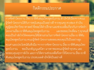 กิตติกรรมประกาศ
การจัดทําโครงงาน เรื่อง ยาสีฟันสมุนไพรสูตรโบราณ สําเร็จได้เนื่องจากคณะ
ผู้จัดทําโครงงานได้รับการสนับสนุนเป็นอย่างดี จากคุณครู ดวงสมร คําเงิน
ครูผู้สอนวิชาวิทยาศาสตร์ ที่คอยให้คําปรึกษาและช่วยเหลือเกี่ยวกับการจัดทํา
โครงงานเรื่อง ยาสีฟันสมุนไพรสูตรโบราณ และขอขอบใจเพื่อน ๆ ทุกคนที่
คอยเป็นกําลังใจให้ตลอดจนได้มีส่วนร่วมในการจัดทําโครงงานเรื่อง ยาสีฟัน
สมุนไพรสูตรโบราณ คณะผู้จัดทําโครงงานขอขอบพระคุณไว้เป็นอย่างสูง
คุณค่าและประโยชน์อันพึงมีมาจากการจัดทาโครงงาน เรื่อง ยาสีฟันสมุนไพร
สูตรโบราณ ขอเป็นกตัญญูแด่บิดา มารดาของคณะผู้จัดทําทุกคน และ
ขอขอบคุณทุกกาลังใจ และการให้ความช่วยเหลือจึงทาให้โครงงาน เรื่อง ยาสี
ฟันสมุนไพรสูตรโบราณ ประสบผลสําเร็จได้เป็นอย่างดี
 
