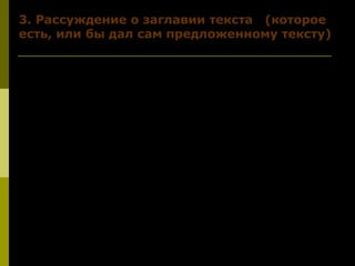 3. Рассуждение о заглавии текста (которое
есть, или бы дал сам предложенному тексту)
«Заклятые друзья природы». Именно так
я назвала бы эту статью В. Солоухина.
Парадоксально? А разве то, о чём с болью
говорит автор, не является парадоксом?
Обратимся к такому факту………….
 