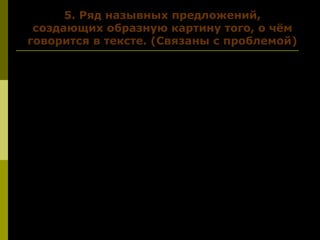 5. Ряд назывных предложений,
создающих образную картину того, о чём
говорится в тексте. (Связаны с проблемой)
Чёрная выжженная земля… Мёртвая
тишина… Страшно пустые леса и озёра без
рыбы…
Именно это ждёт человека, если он
продолжит так варварски относиться к
природе, как рассказывает В. Солоухин в
своей статье.
 