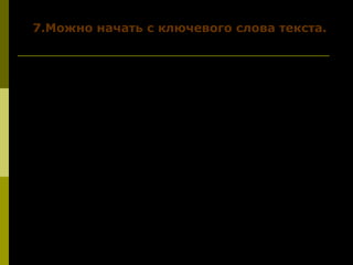 7.Можно начать с ключевого слова текста.7.Можно начать с ключевого слова текста.
Жадность- вот один из самых
отвратительных пороков, которой часто
владеет душами нынешних людей.
О жадности писали ещё А. Пушкин и Н.
Гоголь, но до сих пор она владеет душами
моих современников.
О том, к какой беде, к каким последствиям
может привести человечество эта роковая
жадность рассуждает известный публицист
В. Солоухин.
 