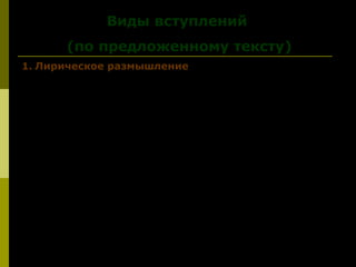 Виды вступленийВиды вступлений
(по предложенному тексту)(по предложенному тексту)
1. Лирическое размышление
Как хороша наша Земля, сфотографированная
космонавтами, в чёрной бездне Вселенной! Она сияет
всеми оттенками от нежно – голубого до тёмно-
фиолетового. Цвета эти не кажутся холодными: наша
планета – тёплый мак, единственная гавань для тех, кто
смотрит на неё из иллюминаторов космического корабля,
восторженно замирая от невероятной красоты. Исчезни
Земля - и потеряет галактика самый яркий свой
бриллиант. Но какая – то неведомая сила бережет своё
сокровище – нашу планету- от метеоритов-убийц, от
столкновений с кометами, сохраняя всё живое на Земле.
А мы? Как мы храним то, что давно и привычно
называем своим домом? В. Солоухин рисует страшную
картину нашего «хозяйствования».
 