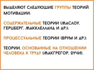 Теории мотиваци