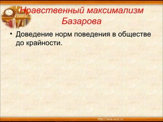 Нравственный максимализм
Базарова
• Доведение норм поведения в обществе
до крайности.
 