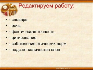 Редактируем работу:
• - словарь
• - речь
• - фактическая точность
• - цитирование
• - соблюдение этических норм
• - подсчет количества слов
 
