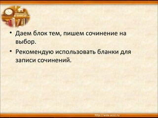 • Даем блок тем, пишем сочинение на
выбор.
• Рекомендую использовать бланки для
записи сочинений.
 