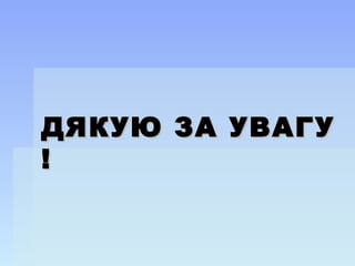 ДЯКУЮ ЗА УВАГУДЯКУЮ ЗА УВАГУ
!!
 