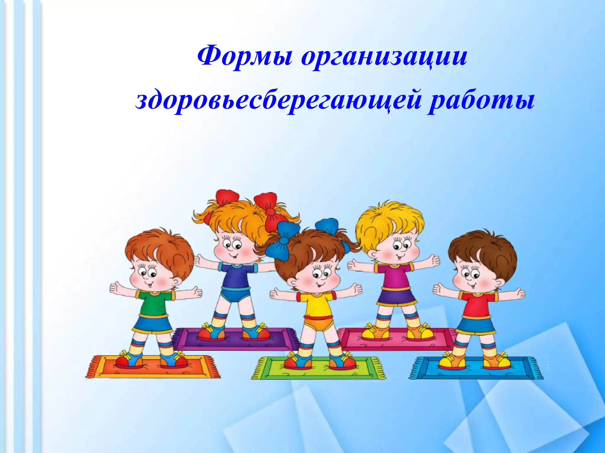 Формы организации
здоровьесберегающей работы
 