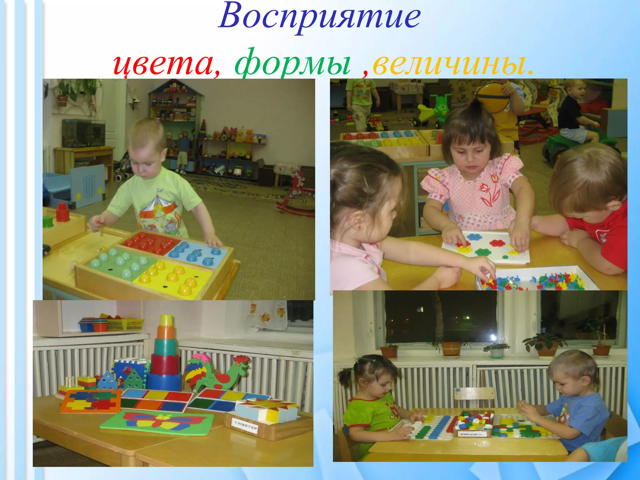 Восприятие
цвета, формы ,величины.
 