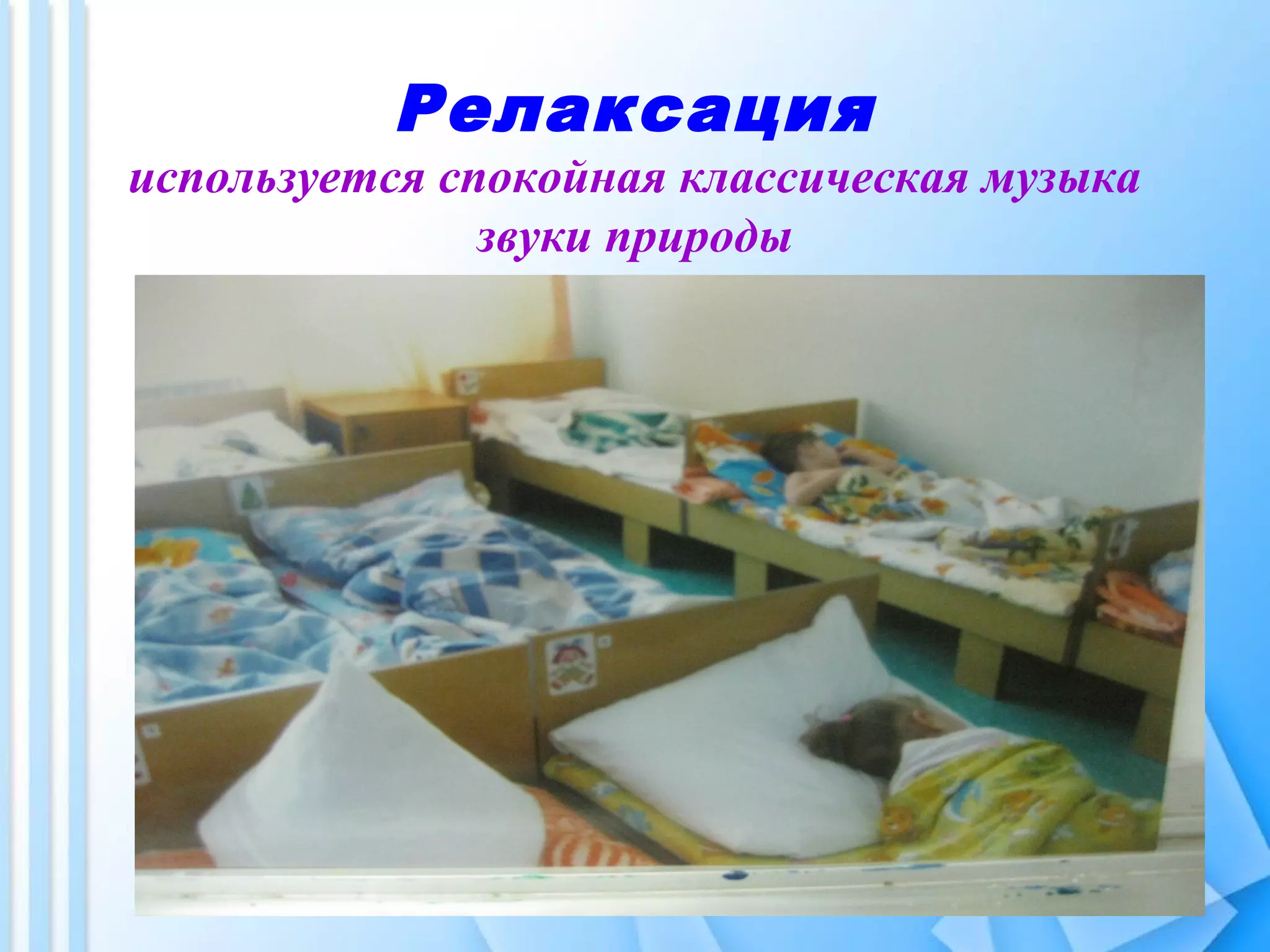 Релаксация
используется спокойная классическая музыка
звуки природы
 