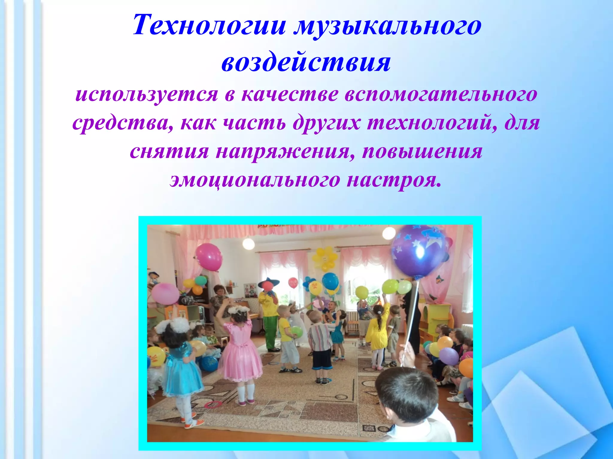 Технологии музыкального
воздействия
используется в качестве вспомогательного
средства, как часть других технологий, для
снятия напряжения, повышения
эмоционального настроя.
 