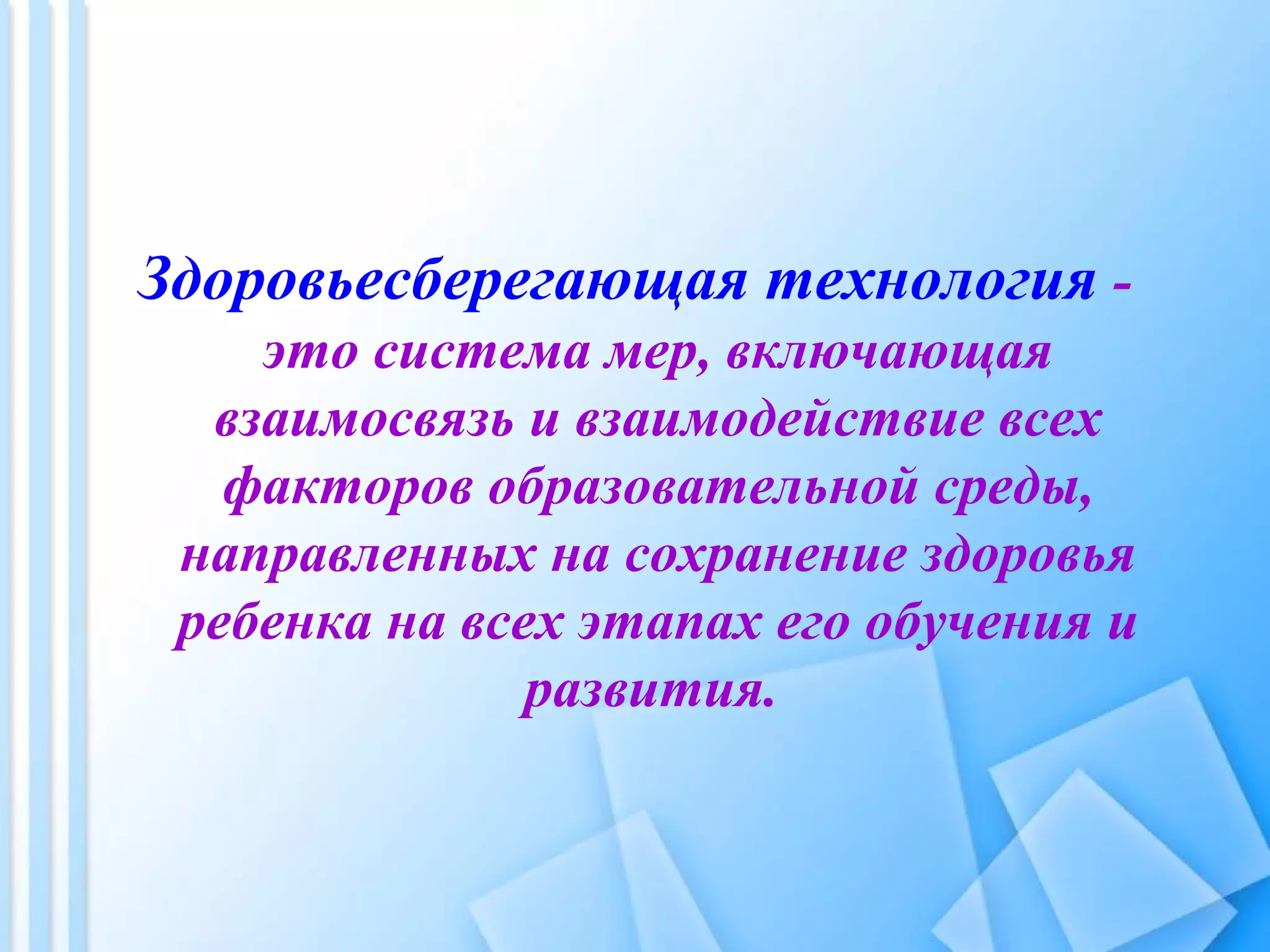 Здоровьесберегающая технология -
это система мер, включающая
взаимосвязь и взаимодействие всех
факторов образовательной среды,
направленных на сохранение здоровья
ребенка на всех этапах его обучения и
развития.
 