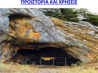 ΠΡΟΙΣΤΟΡΙΑ ΚΑΙ ΧΡΗΣΕΙΣ
 