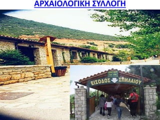 ΑΡΧΑΙΟΛΟΓΙΚΗ ΣΥΛΛΟΓΗ
 
