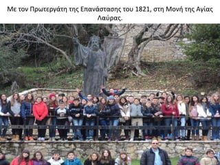 Με τον Πρωτεργάτη της Επανάστασης του 1821, στη Μονή της Αγίας
Λαύρας.
 