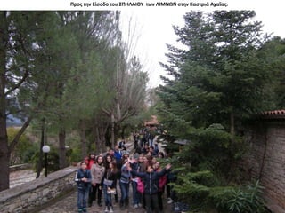 Προς την Είσοδο του ΣΠΗΛΑΙΟΥ των ΛΙΜΝΩΝ στην Καστριά Αχαΐας.
 