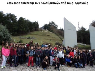 Στον τόπο εκτέλεσης των Καλαβρυτινών από τους Γερμανούς
 