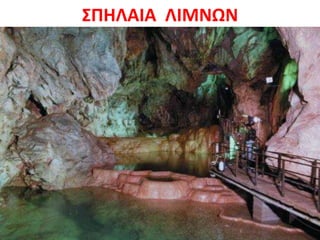 ΣΠΗΛΑΙΑ ΛΙΜΝΩΝ
 