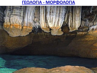 ΓΕΩΛΟΓΙΑ - ΜΟΡΦΟΛΟΓΙΑ
 