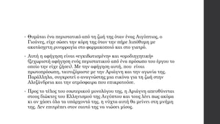• Θυμάται ένα περιστατικό από τη ζωή της όταν ένας Αιγύπτιος, ο
Γιούνες, είχε σώσει την κόρη της όταν την πήρε λιπόθυμη με
ακατάσχετη ρινορραγία στο φαρμακοποιό και στο γιατρό.
• Αυτή η αφήγηση είναι «εγκιβωτισμένη» και «ομοδιηγητική»
(ξεχωριστή αφήγηση ενός περιστατικού από ένα πρόσωπο του έργου το
οποίο την είχε ζήσει). Με την αφήγηση αυτή, που είναι
πρωτοπρόσωπη, ταυτιζόμαστε με την Αριάγνη και την αγωνία της.
Παράλληλα, συγκροτεί ο αναγνώστης μια εικόνα για τη ζωή στην
Αλεξάνδρεια και την ατμόσφαιρα που επικρατούσε.
• Προς το τέλος του εσωτερικού μονολόγου της, η Αριάγνη απευθύνεται
στους διώκτες του Ελληνισμού της Αιγύπτου και τους λέει πως ακόμα
κι αν χάσει όλα τα υπάρχοντά της, η νύχτα αυτή θα μείνει στη μνήμη
της. Δεν επιτρέπει στον εαυτό της να νιώσει μίσος.
 