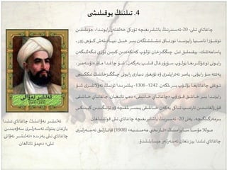 4.‫ى‬ ‫يوقىلىش‬‫تىلنىڭ‬
‫ت‬ ‫چاغاتاي‬ ‫نەۋائىنىڭ‬ ‫ئەلىشىر‬‫ىلىدا‬
‫سەۋەبىد‬ ‫ى‬‫لىر‬‫ر‬‫ئەسە‬ ‫يىتۈك‬ ‫غان‬‫ز‬‫يا‬‫ىن‬
‫بەزىدە‬ ‫تىلى‬ ‫چاغاتاي‬«‫نە‬ ‫ئەلىشىر‬‫ۋائى‬
‫تىلى‬»‫ئاتالغان‬ ‫دەپمۇ‬.
‫وى‬‫و‬‫ل‬‫تى‬ ‫واي‬‫و‬‫ت‬‫چاغا‬-20-‫ولىرىغىەە‬‫و‬‫ش‬‫با‬ ‫وىىرنىڭ‬‫و‬‫س‬‫ئە‬‫كى‬‫ر‬‫وۈ‬‫و‬‫ت‬‫و‬‫و‬‫ق‬‫خەل‬‫ل‬‫اي‬‫ر‬ ‫ەر‬‫و‬‫جۈ‬ ،‫ودا‬‫و‬‫ى‬‫ن‬‫ودىن‬‫و‬‫ى‬‫مل‬
‫اي‬‫ر‬‫وىيا‬‫و‬‫و‬‫و‬‫و‬‫و‬‫و‬‫و‬‫و‬‫س‬‫ئا‬ ‫ا‬‫ر‬‫وۇ‬‫و‬‫و‬‫و‬‫و‬‫و‬‫و‬‫و‬‫و‬‫ت‬‫ئوت‬‫و‬‫واق‬‫و‬‫و‬‫و‬‫و‬‫و‬‫و‬‫و‬‫و‬‫ت‬‫ر‬‫ئو‬ ‫ودا‬‫و‬‫و‬‫و‬‫و‬‫و‬‫و‬‫و‬‫و‬‫ى‬‫ن‬‫ولىتىلگەن‬‫و‬‫و‬‫و‬‫و‬‫و‬‫و‬‫و‬‫و‬‫ش‬‫ئى‬‫ول‬‫و‬‫و‬‫و‬‫و‬‫و‬‫و‬‫و‬‫و‬‫ى‬‫خ‬ ‫ور‬‫و‬‫و‬‫و‬‫و‬‫و‬‫و‬‫و‬‫و‬‫ى‬‫ب‬‫وادىلەش‬‫و‬‫و‬‫و‬‫و‬‫و‬‫و‬‫و‬‫و‬‫پ‬‫ئى‬‫و‬‫و‬‫و‬‫و‬‫و‬‫و‬‫و‬‫و‬‫و‬‫ك‬،‫ر‬‫و‬‫ز‬‫ۈچى‬
‫ول‬‫ى‬‫ت‬ ‫وق‬‫ى‬‫يېقىمل‬ ،‫پاساھەتلىك‬.‫وان‬‫خ‬‫چىڭگىز‬‫ئ‬‫ۆ‬‫ىن‬ ‫و‬‫ى‬‫ك‬ ‫ودىن‬‫ن‬‫كەتكە‬ ‫وۈپ‬‫ل‬‫و‬‫ئ‬‫ى‬‫ز‬‫ۆ‬‫وگەن‬‫ى‬‫ئىگەلل‬
‫و‬‫و‬‫و‬‫و‬‫و‬‫ي‬‫ا‬‫ر‬‫و‬‫ئ‬ ‫نى‬‫و‬،‫بەرگەن‬ ‫وپ‬‫و‬‫و‬‫و‬‫و‬‫ى‬‫قىل‬ ‫غال‬‫ر‬‫وۇيۇ‬‫و‬‫و‬‫و‬‫و‬‫س‬ ‫وۈپ‬‫و‬‫و‬‫و‬‫و‬‫ل‬‫بۈ‬ ‫وا‬‫و‬‫و‬‫و‬‫و‬‫غ‬‫غۇللىرى‬‫ەئۇنن‬‫ر‬‫واۋ‬‫و‬‫و‬‫و‬‫و‬‫م‬‫ودا‬‫و‬‫و‬‫و‬‫و‬‫غ‬‫چا‬ ‫وۇ‬‫و‬‫و‬‫و‬‫و‬‫ش‬‫ە‬‫ھ‬‫ى‬،‫ر‬
،‫وۇنى‬‫و‬‫ي‬‫ا‬‫ر‬ ‫وۇ‬‫و‬‫س‬ ‫وتە‬‫و‬‫ت‬‫يە‬‫ا‬‫ر‬‫ئەت‬ ‫وامىر‬‫و‬‫پ‬‫پ‬‫ۋە‬‫ى‬‫ور‬‫و‬‫ى‬‫ل‬‫ى‬‫وار‬‫و‬‫ي‬‫دى‬‫ر‬‫وۇ‬‫و‬‫غ‬‫ئۇي‬‫و‬‫و‬‫ي‬‫ا‬‫ر‬‫و‬‫چىڭگىزخان‬ ‫نى‬‫وڭ‬‫و‬‫ى‬‫ن‬‫ئىككى‬‫و‬‫و‬‫چ‬‫ن‬‫ى‬
‫ب‬ ‫وا‬‫و‬‫و‬‫و‬‫و‬‫و‬‫غ‬ ‫چاغاتا‬ ‫ووغلى‬‫و‬‫و‬‫و‬‫و‬‫و‬‫ئ‬‫ۆ‬‫وۇپ‬‫و‬‫و‬‫و‬‫و‬‫و‬‫ل‬‫ورىلگەن‬‫و‬‫و‬‫و‬‫و‬‫و‬‫ى‬‫ب‬.1242-1306-‫وۇ‬‫و‬‫و‬‫و‬‫و‬‫و‬‫ش‬ ‫ى‬‫ور‬‫و‬‫و‬‫و‬‫و‬‫و‬‫ى‬‫ئەۋالتل‬ ‫وڭ‬‫و‬‫و‬‫و‬‫و‬‫و‬‫ى‬‫ئۇن‬ ‫ودا‬‫و‬‫و‬‫و‬‫و‬‫و‬‫ى‬‫يىللىر‬
‫ۇپ‬‫ر‬‫وۇ‬‫و‬‫و‬‫و‬‫و‬‫و‬‫و‬‫ق‬ ‫وانلىق‬‫و‬‫و‬‫و‬‫و‬‫و‬‫و‬‫خ‬ ‫ور‬‫و‬‫و‬‫و‬‫و‬‫و‬‫و‬‫ى‬‫ب‬ ‫ودا‬‫و‬‫و‬‫و‬‫و‬‫و‬‫و‬‫ن‬‫ايۇ‬‫ر‬«‫وانلى‬‫و‬‫و‬‫و‬‫و‬‫و‬‫و‬‫خ‬ ‫واي‬‫و‬‫و‬‫و‬‫و‬‫و‬‫و‬‫ت‬‫چاغا‬‫ق‬‫ى‬»‫وان‬‫و‬‫و‬‫و‬‫و‬‫و‬‫و‬‫غ‬‫ئاتى‬ ‫دەپ‬.‫وانلى‬‫و‬‫و‬‫و‬‫و‬‫و‬‫و‬‫خ‬ ‫واي‬‫و‬‫و‬‫و‬‫و‬‫و‬‫و‬‫ت‬‫چاغا‬‫ق‬‫ى‬
‫وانلى‬‫و‬‫و‬‫و‬‫و‬‫و‬‫و‬‫و‬‫و‬‫و‬‫و‬‫خ‬‫يەكەن‬ ‫واكى‬‫و‬‫و‬‫و‬‫و‬‫و‬‫و‬‫و‬‫و‬‫و‬‫و‬‫ت‬ ‫وپ‬‫و‬‫و‬‫و‬‫و‬‫و‬‫و‬‫و‬‫و‬‫و‬‫و‬‫ى‬‫ت‬‫ر‬‫تا‬ ‫ودىن‬‫و‬‫و‬‫و‬‫و‬‫و‬‫و‬‫و‬‫و‬‫و‬‫و‬‫ن‬‫ۇلغا‬‫ر‬‫قۇ‬‫ق‬‫ور‬‫و‬‫و‬‫و‬‫و‬‫و‬‫و‬‫و‬‫و‬‫و‬‫و‬‫ى‬‫يىم‬ ‫ى‬‫ىلغى‬‫ك‬ ‫ودىن‬‫و‬‫و‬‫و‬‫و‬‫و‬‫و‬‫و‬‫و‬‫و‬‫و‬‫ڭ‬‫ئۇنى‬ ‫ۋە‬ ‫ەە‬‫ې‬‫وى‬‫و‬‫و‬‫و‬‫و‬‫و‬‫و‬‫و‬‫و‬‫و‬‫و‬‫ك‬‫يىن‬
‫بىرمەزگىلگىەە‬،‫يەنى‬20-‫تىلى‬ ‫چاغاتاي‬ ‫باشلىرىغىەە‬ ‫ئەسىرنىڭ‬‫قوللىنىلغ‬‫ان‬.
‫امىنىڭ‬‫ر‬‫واي‬‫و‬‫و‬‫و‬‫و‬‫و‬‫و‬‫و‬‫س‬ ‫وا‬‫و‬‫و‬‫و‬‫و‬‫و‬‫و‬‫و‬‫س‬‫مۇ‬ ‫وولال‬‫و‬‫و‬‫و‬‫و‬‫و‬‫و‬‫و‬‫م‬«‫ودىيە‬‫و‬‫و‬‫و‬‫و‬‫و‬‫و‬‫و‬‫ى‬‫ھەم‬ ‫ي‬ ‫وارىخ‬‫و‬‫و‬‫و‬‫و‬‫و‬‫و‬‫و‬‫ت‬»(1908)‫ى‬‫لىر‬‫ر‬‫وە‬‫و‬‫و‬‫و‬‫و‬‫و‬‫و‬‫و‬‫س‬‫ئە‬ ‫لىق‬‫ر‬‫وا‬‫و‬‫و‬‫و‬‫و‬‫و‬‫و‬‫و‬‫ت‬‫قا‬
‫ھېسابلىنىدۇ‬ ‫لەر‬‫ر‬‫ئەسە‬ ‫يېزىلغان‬ ‫تىلىدا‬ ‫چاغاتاي‬.
 