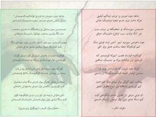 ‫كيفيىت‬‫ملاكيم‬‫و‬‫ا‬ ‫ايردی‬ ‫ىن‬ ‫ديرمني‬ ‫چون‬ ‫جانغە‬
‫تى‬ّ‫د‬‫ش‬ ‫مرضنينک‬ ‫ايچره‬ ‫جسم‬ ‫ايری‬ ‫باعث‬ ‫کە‬‫دير‬
‫سبب‬ ‫ايردی‬ ‫ىن‬ ‫ضعفينكغە‬ ‫بو‬ ‫سورسامكە‬ ‫جسمدين‬
‫حرقىت‬ ‫نينک‬‫ري‬‫باغ‬ ‫اوتلوغ‬ ‫سبب‬ ‫بولدی‬ ‫آنكا‬ ‫دير‬
‫منكا‬ ‫توشىت‬ ‫اوت‬ ‫آندين‬ ‫آيتور‬ ‫سوردوم‬ ‫باغريدين‬ ‫چون‬
‫آفىت‬ ِ‫برق‬ ‫عشق‬ ‫سالدی‬ ‫شعلە‬ ‫كونكولكا‬‫كيم‬
‫كنە‬‫كوزديندور‬‫کە‬‫آيتور‬ ‫غضب‬ ‫قيلسام‬ ‫كونكلوما‬
‫ت‬ ‫ايشنينک‬ ‫بو‬ ‫كا‬‫بيز‬ ‫تومشادی‬ ‫اول‬ ‫كورمايني‬‫ھ‬‫مىت‬
‫ا‬‫ر‬‫ق‬ ‫يوزی‬ ُ‫تردامن‬ ‫ای‬ ‫کە‬‫ديرمني‬ ‫چون‬ ‫كا‬‫كوز‬
‫وحشىت‬ ‫و‬ ‫بال‬ ‫كونكلومنينک‬‫خستە‬ ‫مليش‬‫و‬‫ا‬ ‫سيندين‬
‫اختيار‬ ‫هم‬ ‫منكا‬ ‫ايردی‬ ‫يوق‬ ‫کی‬‫كوز‬‫آيتور‬ ‫ييغالب‬
‫ناك‬ ‫كوروندی‬‫كيم‬‫ھ‬‫م‬ ٍ‫شوخ‬ ‫اول‬ ‫ان‬‫ھ‬‫طلعىت‬ ‫وش‬
‫كوى‬‫اولكونچى‬ ‫ديدی‬ ‫ين‬‫ر‬‫عذ‬ ‫اوز‬ ‫بارچى‬ ‫نوايی‬ ‫ای‬
‫قسمىت‬ ‫لنينک‬‫ز‬‫ا‬ ‫ايرميش‬ ‫اوق‬ ‫اوتى‬ ‫عشق‬ ‫سنكا‬ ‫كيم‬
«‫الكرب‬ ‫فوائد‬»
‫كەيفىيەتى؟‬ ‫ملەكىم‬‫ۆ‬‫ئ‬ ‫دى‬‫ر‬‫ئە‬ ‫نە‬‫مەن‬‫ر‬‫دە‬ ‫ن‬‫چۈ‬ ‫جانغا‬
‫جىسم‬ ‫دى‬‫ر‬‫ئە‬‫بائىس‬ ‫دەركى‬_‫شىددەتى‬ ‫نىڭ‬‫ز‬‫ە‬‫ر‬‫مە‬ ‫ئىەرە‬
‫سە‬ ‫دى‬‫ر‬‫ئە‬ ‫نە‬ ‫ەئفىڭگە‬‫ز‬ ‫بۇ‬‫سامكى‬‫ر‬‫سو‬ ‫جىسمدىن‬‫ب‬‫ەب‬
‫سە‬ ‫بولدى‬ ‫ئاڭا‬‫دەر‬‫ب‬‫ھىرقەتى‬ ‫باغىرنىڭ‬ ‫ق‬‫ئوتلۇ‬ ‫ەب‬
‫دۇم‬‫ر‬‫سو‬ ‫باغىردىن‬ ‫ن‬‫چۈ‬_‫ئاندىن‬ ‫ر‬‫ئايتۇ‬_‫ماڭا‬ ‫چۈشتى‬ ‫ئوت‬
‫ئاپەتى‬ ‫بەرقى‬ ‫ئىشق‬ ‫سالدى‬ ‫شوال‬ ‫كۆڭۈلگە‬‫كىم‬
‫ە‬‫ز‬‫غە‬ ‫قىلسام‬ ‫كۆڭلۈمە‬‫ب‬‫گۇناھ‬ ‫ر‬‫دىندۇ‬‫ز‬‫كۆ‬ ‫كى‬‫ر‬‫ئايتۇ‬
‫تۆھمەتى‬‫ئىشنىڭ‬ ‫بۇ‬ ‫بىزگە‬ ‫چۈشمەدى‬ ‫ل‬‫ئو‬ ‫مەيىن‬‫ر‬‫كۆ‬
‫ا‬‫ر‬‫قا‬ ‫ى‬‫ز‬‫يۈ‬ ‫دامەنۇ‬‫ر‬‫تە‬ ‫ئەي‬‫مەنكى‬‫ر‬‫دە‬ ‫ن‬‫چۈ‬ ‫گە‬‫ز‬‫كۆ‬
‫سەندىن‬_‫ۋەھشەتى‬ ‫ۇ‬‫باالۋ‬ ‫كۆڭلۈمنىڭ‬‫خەستە‬ ‫ملىش‬‫و‬‫ئ‬
‫يىغالپ‬_‫ئىختىيار‬‫ھەم‬ ‫ماڭا‬ ‫دى‬‫ر‬‫ئە‬ ‫ق‬‫يو‬ ‫كى‬‫ز‬‫كۆ‬ ‫ر‬‫ئايتۇ‬
‫تەلئەتى‬‫مەھۋەش‬ ‫شوخى‬ ‫ل‬‫ئو‬ ‫ناگاھان‬ ‫ۈندى‬‫ر‬‫كۆ‬‫كىم‬
‫ي‬‫كۆ‬ ‫ئۆلگۈنەە‬ ‫دېدى‬ ‫رىن‬‫ز‬‫ئۆ‬ ‫ز‬‫ئۆ‬ ‫چە‬‫ر‬‫با‬ ‫نەۋائى‬ ‫ئەي‬
‫ئىشق‬ ‫ساڭا‬ ‫كىم‬_‫قىسمەتى‬ ‫ەلنىڭ‬‫ز‬‫ئەز‬‫مىش‬‫ر‬‫ئە‬ ‫ق‬‫ئو‬ ‫ئوتى‬
«‫كىبەر‬ ‫ل‬‫فەۋايىدۇ‬»(‫ى‬‫پايدىلىر‬ ‫ق‬‫چوڭلۇ‬)
 