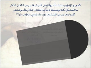 ‫قا‬‫بېرىپ‬ ‫گىردابىغا‬‫يوقىلىش‬‫ئۇنىۋېرسىتېتىنىڭ‬‫كامبرىچ‬‫تىلالر‬ ‫لغان‬
‫يوقىلى‬‫نىڭ‬‫ر‬‫تىلال‬،‫ئاساسالنغاندا‬ ‫كىتابەىسىغا‬‫ھەققىدىكى‬‫ش‬
‫بار‬‫سەۋەب‬ ‫ي‬ ‫ئاساس‬‫تۆت‬‫قېلىشىدا‬‫بېرىپ‬ ‫گىردابىغا‬[6]
‫نوپ‬ ‫قوللىنىدىغان‬ ‫تىلنى‬ ‫شۇ‬‫ۇسنىڭ‬
‫مۇناسىۋەتلى‬ ‫بىلەن‬ ‫ى‬ ‫لىش‬‫ز‬‫ئا‬‫ك‬
‫سەۋەبلەر‬:
‫ئال‬ ‫قوللىنىشنىڭ‬ ‫تىلنى‬ ‫شۇ‬‫دىنى‬
‫توسۇ‬ ‫ئۇنىڭدىن‬ ‫ياكى‬ ‫ئېلىش‬‫شقا‬
‫سەۋەبلەر‬ ‫مۇناسىۋەتلىك‬:
•‫ئاچل‬،‫ئاپەتلەر‬ ‫ي‬ ‫تەبىئ‬،‫ىق‬
‫كېسەللىك‬
•‫ي‬ ‫ئىرق‬ ‫ۋە‬ ‫ۇش‬‫ر‬‫ئۇ‬
‫قىرغىنەىلىق‬
•‫بېسىم‬ ‫ي‬ ‫سىياس‬
•،‫ى‬ ‫سىياس‬ ،‫مەدەنىيەت‬
‫جەھەتتىكى‬ ‫ئىقتىسادىي‬
‫قېقىش‬ ‫چەتكە‬
 