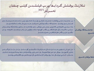 ‫يان‬‫ي‬‫ي‬‫ي‬‫ي‬‫ي‬‫ي‬‫ي‬‫ي‬‫ي‬‫ي‬‫ي‬‫ي‬‫ي‬‫ي‬‫ي‬ ‫ل‬ ‫ييەتكە‬‫ي‬‫ي‬‫ي‬‫ي‬‫ي‬‫ي‬‫ي‬‫ي‬‫ي‬‫ي‬‫ي‬‫ي‬‫ي‬‫ي‬‫ي‬‫ى‬‫جەمئ‬
‫ى‬‫تەسىر‬
•‫پ‬‫ر‬‫وۆ‬‫و‬‫و‬‫و‬‫و‬‫و‬‫و‬‫ئ‬‫ى‬‫وۋ‬‫و‬‫و‬‫و‬‫و‬‫و‬‫و‬‫ى‬‫ئەنئەن‬‫وڭ‬‫و‬‫و‬‫و‬‫و‬‫و‬‫و‬‫ى‬‫ىن‬‫ز‬‫ئۆ‬‫ى‬‫ور‬‫و‬‫و‬‫و‬‫و‬‫و‬‫و‬‫ى‬‫ال‬‫ز‬‫ئە‬‫ويەت‬‫و‬‫و‬‫و‬‫و‬‫و‬‫و‬‫ى‬‫جەمئ‬‫ودا‬‫و‬‫و‬‫و‬‫و‬‫و‬‫و‬‫ن‬‫يوقاتقا‬‫وى‬‫و‬‫و‬‫و‬‫و‬‫و‬‫و‬‫ن‬‫تىلى‬‫ويەت‬‫و‬‫و‬‫و‬‫و‬‫و‬‫و‬‫ى‬‫جەمئ‬‫ور‬‫و‬‫و‬‫و‬‫و‬‫و‬‫و‬‫ى‬‫ب‬-‫مەدىنى‬ ‫ۋە‬‫وادەت‬‫و‬‫و‬‫و‬‫و‬‫و‬‫و‬‫ئ‬‫ى‬‫بەز‬‫وڭ‬‫و‬‫و‬‫و‬‫و‬‫و‬‫و‬‫ى‬‫ىتىن‬
‫ئاجىزاليدۇ‬‫سىڭىشىەانلىقى‬ ‫جەمئىيەتكە‬ ،‫يوقىتىدۇ‬ ‫قىسىملىرىنىمۇ‬.‫ش‬ ‫ھالەت‬ ‫مال‬‫ر‬‫بىنو‬ ‫بەزىدە‬‫ىدۇ‬‫ر‬‫ەكىللەندۈ‬.
•‫ول‬‫و‬‫و‬‫ت‬‫مىللە‬ ‫وانلىق‬‫و‬‫و‬‫و‬‫س‬ ‫واز‬‫و‬‫و‬‫ئ‬‫دە‬‫ر‬‫ولە‬‫و‬‫و‬‫ت‬‫دۆلە‬ ‫ى‬‫بەز‬،‫وۇمكىن‬‫و‬‫و‬‫و‬‫م‬ ‫ى‬ ‫و‬‫و‬‫و‬‫ش‬‫چىقىرى‬‫ۈپ‬‫ر‬‫وۈ‬‫و‬‫و‬‫و‬‫ت‬‫كەل‬ ‫نى‬‫ر‬‫واقىۋەتلە‬‫و‬‫و‬‫ئ‬‫ي‬ ‫و‬‫و‬‫و‬‫س‬‫سىيا‬ ‫يەنە‬‫وىمىغان‬‫و‬‫و‬‫و‬‫ش‬‫ئوخ‬‫ەرگە‬
‫ئېنىقلى‬‫ولەن‬‫و‬‫ى‬‫ب‬‫ول‬‫و‬‫ى‬‫ت‬‫وۇمى‬‫و‬‫ق‬‫ئۇ‬‫ولەت‬‫و‬‫ل‬‫مى‬ ‫وۆپىنەە‬‫و‬‫ك‬،‫ورىلگەن‬‫و‬‫ې‬‫ب‬‫ولەر‬‫و‬‫ك‬‫ەللى‬‫ز‬‫ئەۋ‬‫واكى‬‫و‬‫ي‬‫واالھىيەت‬‫و‬‫س‬ ‫ى‬ ‫و‬‫و‬‫س‬‫سىيا‬‫ودۇ‬‫و‬‫ى‬‫ن‬.‫ول‬‫و‬‫ى‬‫ت‬‫وۇ‬‫و‬‫ب‬،‫واقىۋەتتە‬‫و‬‫ئ‬
‫قىلىنىدۇ‬‫م‬‫ۇ‬‫مەھر‬ ‫دىن‬‫ر‬‫ەللىكلە‬‫ز‬‫ئەۋ‬ ‫بېرىلگەن‬‫شۇ‬ ‫ى‬‫ئىگىلىر‬.
‫ى‬‫تەسىر‬ ‫ان‬ ‫ل‬ ‫ا‬ ‫تىل‬
•‫ا‬‫ر‬‫وا‬‫و‬‫و‬‫و‬‫و‬‫ب‬‫ول‬‫و‬‫و‬‫و‬‫و‬‫ى‬‫ت‬‫وۇ‬‫و‬‫و‬‫و‬‫و‬‫ب‬،‫وىتىدۇ‬‫و‬‫و‬‫و‬‫و‬‫س‬‫ر‬‫كۆ‬‫وىنى‬‫و‬‫و‬‫و‬‫و‬‫ش‬‫شاللىنى‬ ‫نىڭ‬‫ر‬‫لە‬‫ر‬‫وە‬‫و‬‫و‬‫و‬‫و‬‫س‬‫ئە‬‫ودىكى‬‫و‬‫و‬‫و‬‫و‬‫ل‬‫تى‬‫وۇ‬‫و‬‫و‬‫و‬‫و‬‫ش‬ ‫ودە‬‫و‬‫و‬‫و‬‫و‬‫ى‬‫بەز‬‫وقۇچى‬‫و‬‫و‬‫و‬‫و‬‫س‬‫با‬‫اش‬‫ر‬‫وو‬‫و‬‫و‬‫و‬‫و‬‫خ‬‫ول‬‫و‬‫و‬‫و‬‫و‬‫ى‬‫ت‬-‫و‬‫و‬‫و‬‫و‬‫و‬‫ب‬‫ونى‬‫و‬‫و‬‫و‬‫و‬‫ش‬‫گىرى‬‫ز‬‫ئۆ‬‫ا‬‫ر‬‫ا‬
‫يېق‬‫وا‬‫غ‬‫تىل‬‫وان‬‫و‬‫ق‬‫يۆتكىلىۋات‬‫ى‬‫ز‬‫وۆ‬‫ئ‬‫وى‬‫ن‬‫تىلى‬‫ز‬‫وۆ‬‫و‬‫ئ‬‫وۇچىالر‬‫غ‬‫قولالن‬‫وى‬‫ن‬‫تىل‬‫وۇ‬‫و‬‫ش‬ ‫وۈنكى‬‫چ‬،‫ودۇ‬‫ى‬‫ر‬‫كەچۈ‬ ‫وتىن‬‫ش‬‫با‬،‫واليدۇ‬‫و‬‫ش‬‫با‬‫وقا‬‫ش‬‫ۇ‬‫ر‬‫ىنالشتۇ‬
‫ەككەپل‬‫ر‬‫مۇ‬ ‫فونېتىكىلىق‬ ‫ياكى‬‫امماتىكىلىق‬‫ر‬‫گ‬ ‫بولغان‬ ‫ق‬‫يو‬ ‫تىلدا‬ ‫ۇندىكى‬‫ر‬‫ئو‬ ‫ي‬ ‫ئاساس‬،‫مەسىلەن‬‫يوقىتىدۇ‬ ‫ىكىنى‬.
‫كېل‬ ‫قېلىشىدىن‬‫بېرىپ‬ ‫گىردابىغا‬ ‫يوقىلىش‬‫نىڭ‬‫ر‬‫تىلال‬‫چىققان‬‫ىپ‬
‫لەر‬‫ر‬‫تەسى‬[7[]8]
 