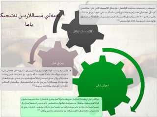 ‫تىلى‬ ‫انى‬‫ر‬‫ئىب‬
•‫ول‬‫و‬‫و‬‫و‬‫و‬‫و‬‫ى‬‫ت‬‫وۆلگەن‬‫و‬‫و‬‫و‬‫و‬‫ئ‬(‫وان‬‫و‬‫و‬‫و‬‫و‬‫و‬‫غ‬‫قاملى‬ ‫ى‬‫وۇچىلىر‬‫و‬‫و‬‫و‬‫و‬‫و‬‫غ‬‫قولالن‬ ‫وۈپىتىدە‬‫و‬‫و‬‫و‬‫و‬‫س‬ ‫ول‬‫و‬‫و‬‫و‬‫و‬‫و‬‫ى‬‫ت‬‫وا‬‫و‬‫و‬‫و‬‫و‬‫و‬‫ن‬‫ئا‬‫وال‬‫و‬‫و‬‫و‬‫و‬‫ت‬‫پەقە‬)‫و‬‫و‬‫و‬‫و‬‫و‬‫و‬‫چ‬‫نە‬‫وڭ‬‫و‬‫و‬‫و‬‫و‬‫ى‬‫ن‬‫ن‬‫وۇ‬‫و‬‫و‬‫و‬‫و‬‫و‬‫ي‬‫مىل‬‫چە‬
‫و‬‫و‬‫و‬‫و‬‫و‬‫و‬‫و‬‫و‬‫و‬‫و‬‫و‬‫ھ‬‫وتىمال‬‫و‬‫و‬‫و‬‫و‬‫و‬‫و‬‫و‬‫و‬‫و‬‫و‬‫ې‬‫ق‬ ‫ور‬‫و‬‫و‬‫و‬‫و‬‫و‬‫و‬‫و‬‫و‬‫و‬‫و‬‫ى‬‫ب‬‫پەقەت‬‫ى‬ ‫و‬‫و‬‫و‬‫و‬‫و‬‫و‬‫و‬‫و‬‫و‬‫و‬‫و‬‫ش‬‫جانلىنى‬‫ق‬‫وۇ‬‫و‬‫و‬‫و‬‫و‬‫و‬‫و‬‫و‬‫و‬‫و‬‫و‬‫ل‬‫تو‬‫وتە‬‫و‬‫و‬‫و‬‫و‬‫و‬‫و‬‫و‬‫و‬‫و‬‫و‬‫ت‬‫جەمئىيە‬‫وان‬‫و‬‫و‬‫و‬‫و‬‫و‬‫و‬‫و‬‫و‬‫و‬‫و‬‫غ‬‫بول‬‫ى‬‫وۇچىلىر‬‫و‬‫و‬‫و‬‫و‬‫و‬‫و‬‫و‬‫و‬‫و‬‫و‬‫غ‬‫قولالن‬‫ازىرقى‬
‫بە‬،‫وۇپ‬‫و‬‫و‬‫و‬‫و‬‫و‬‫و‬‫و‬‫ل‬‫بو‬‫بەرگەن‬‫ز‬‫وۈ‬‫و‬‫و‬‫و‬‫و‬‫و‬‫و‬‫و‬‫ي‬‫ودا‬‫و‬‫و‬‫و‬‫و‬‫و‬‫و‬‫و‬‫ى‬‫تىل‬‫وى‬‫و‬‫و‬‫و‬‫و‬‫و‬‫و‬‫و‬‫ن‬‫ا‬‫ر‬‫ئىب‬‫وان‬‫و‬‫و‬‫و‬‫و‬‫و‬‫و‬‫و‬‫غ‬‫بول‬‫وى‬‫و‬‫و‬‫و‬‫و‬‫و‬‫و‬‫و‬‫ل‬‫تى‬‫دۆلەت‬‫ائىلىيەنىڭ‬‫ر‬‫و‬‫و‬‫و‬‫و‬‫و‬‫و‬‫و‬‫و‬‫س‬‫ئى‬‫ۋە‬ ‫ي‬ ‫وارىخ‬‫و‬‫و‬‫و‬‫و‬‫و‬‫و‬‫و‬‫ت‬‫ى‬‫ز‬
‫بولغان‬‫سەۋەب‬ ‫جانلىنىشقا‬‫بۇ‬‫ئاالھىدىلىكلەر‬ ‫جەھەتتىكى‬‫مەدەنىيەت‬.[12]
‫تىل‬ ‫يېزىق‬
•‫ى‬‫تىللىر‬ ‫يېزىق‬ ‫ملىغان‬‫و‬‫ب‬ ‫ى‬‫قولالنغۇچىلىر‬ ‫تىلىدا‬ ‫ئېغىز‬ ‫ھازىر‬«‫خ‬‫وى‬‫ل‬‫تى‬ ‫جەمەتى‬ ‫ان‬»
‫وام‬‫و‬‫و‬‫و‬‫و‬‫و‬‫ن‬‫وەك‬‫و‬‫و‬‫و‬‫و‬‫و‬‫س‬‫يۈك‬‫وۈپىتىدە‬‫و‬‫و‬‫و‬‫و‬‫و‬‫س‬-‫وى‬‫و‬‫و‬‫و‬‫و‬‫و‬‫ن‬‫ئەي‬‫وڭ‬‫و‬‫و‬‫و‬‫و‬‫و‬‫ى‬‫ن‬‫ر‬‫تىلال‬‫وۇ‬‫و‬‫و‬‫و‬‫و‬‫و‬‫ب‬،‫وۇپ‬‫و‬‫و‬‫و‬‫و‬‫و‬‫ل‬‫بو‬‫وگە‬‫و‬‫و‬‫و‬‫و‬‫و‬‫ى‬‫ئ‬‫وۆھرەت‬‫و‬‫و‬‫و‬‫و‬‫و‬‫ش‬‫ودا‬‫و‬‫و‬‫و‬‫و‬‫و‬‫ن‬‫اما‬‫ز‬
‫ودى‬‫و‬‫و‬‫و‬‫و‬‫و‬‫و‬‫و‬‫و‬‫و‬‫و‬‫و‬‫ى‬‫ئ‬‫وار‬‫و‬‫و‬‫و‬‫و‬‫و‬‫و‬‫و‬‫و‬‫و‬‫و‬‫و‬‫ب‬‫ى‬‫وۇچىلىر‬‫و‬‫و‬‫و‬‫و‬‫و‬‫و‬‫و‬‫و‬‫و‬‫و‬‫و‬‫غ‬‫قولالن‬ ‫لەيدىغان‬‫ز‬‫وۆ‬‫و‬‫و‬‫و‬‫و‬‫و‬‫و‬‫و‬‫و‬‫و‬‫و‬‫و‬‫س‬ ‫اۋان‬‫ر‬ ‫وۇنالپ‬‫و‬‫و‬‫و‬‫و‬‫و‬‫و‬‫و‬‫و‬‫و‬‫و‬‫و‬‫ي‬‫مىل‬.‫و‬‫و‬‫و‬‫و‬‫و‬‫و‬‫و‬‫و‬‫و‬‫و‬‫و‬‫و‬‫غ‬‫غۇنلى‬‫ر‬‫نۇ‬‫ان‬
‫ونىش‬‫و‬‫و‬‫و‬‫و‬‫و‬‫و‬‫و‬‫و‬‫و‬‫و‬‫ى‬‫چېك‬‫وتىكى‬‫و‬‫و‬‫و‬‫و‬‫و‬‫و‬‫و‬‫و‬‫و‬‫و‬‫ش‬‫قوللىنى‬ ‫وى‬‫و‬‫و‬‫و‬‫و‬‫و‬‫و‬‫و‬‫و‬‫و‬‫و‬‫ن‬‫تىلى‬‫وق‬‫و‬‫و‬‫و‬‫و‬‫و‬‫و‬‫و‬‫و‬‫و‬‫و‬‫ى‬‫يېز‬،‫دا‬‫ر‬‫والال‬‫و‬‫و‬‫و‬‫و‬‫و‬‫و‬‫و‬‫و‬‫و‬‫و‬‫س‬‫مى‬‫وۇنداق‬‫و‬‫و‬‫و‬‫و‬‫و‬‫و‬‫و‬‫و‬‫و‬‫و‬‫ش‬‫مۇ‬‫وى‬‫و‬‫و‬‫و‬‫و‬‫و‬‫و‬‫و‬‫و‬‫و‬‫و‬‫ك‬‫كېيىن‬
‫ئېرىشتى‬‫يېڭىالشقا‬‫كۈچلۈك‬ ‫دە‬‫ر‬‫لە‬‫ر‬‫دەۋ‬.[13]
‫تىلال‬ ‫كالسسىك‬‫ر‬
•‫وات‬‫و‬‫ي‬‫ئەدىبى‬،‫وىلەن‬‫و‬‫س‬‫مە‬-‫تى‬‫ون‬‫و‬‫ى‬‫الت‬ ‫وىك‬‫و‬‫س‬‫كالس‬‫ودىكى‬‫و‬‫ى‬‫ر‬‫دەۋ‬‫وۈللىنىش‬‫و‬‫گ‬ ‫وەنئەت‬‫و‬‫س‬‫ودىن‬‫و‬‫ى‬‫مىالد‬ ،‫وى‬‫و‬‫ل‬
‫ي‬‫ەب‬‫ر‬‫ئە‬،‫وى‬‫ل‬‫تى‬‫وكرىت‬‫س‬‫سان‬ ‫ۇلغان‬‫ر‬‫ودۇ‬‫ن‬‫جانال‬ ‫دە‬‫ر‬‫لە‬‫ر‬‫وى‬‫س‬‫ئە‬ ‫ولەپكى‬‫س‬‫دە‬ ‫كېيىنكى‬،‫وڭ‬‫ى‬‫تىلىن‬‫وق‬‫ى‬‫ېز‬
‫والدى‬‫و‬‫و‬‫و‬‫و‬‫و‬‫و‬‫و‬‫ى‬‫م‬‫وى‬‫و‬‫و‬‫و‬‫و‬‫و‬‫و‬‫و‬‫ن‬‫يە‬7-9-‫وا‬‫و‬‫و‬‫و‬‫و‬‫و‬‫و‬‫و‬‫م‬‫ا‬‫ز‬ ‫وەكىللەنگەن‬‫و‬‫و‬‫و‬‫و‬‫و‬‫و‬‫و‬‫ش‬ ‫ودىن‬‫و‬‫و‬‫و‬‫و‬‫و‬‫و‬‫و‬‫ى‬‫تىل‬‫ەب‬‫ر‬‫ئە‬‫وىك‬‫و‬‫و‬‫و‬‫و‬‫و‬‫و‬‫و‬‫س‬‫كالس‬‫دىكى‬‫ر‬‫لە‬‫ر‬‫وى‬‫و‬‫و‬‫و‬‫و‬‫و‬‫و‬‫و‬‫س‬‫ئە‬‫ى‬‫نىۋ‬
‫ى‬ ‫قوللىنىلىش‬ ‫كەڭ‬ ‫ەبەىنىڭ‬‫ر‬‫ئە‬‫ئۆلچەملىك‬.[13]
‫نەتى‬ ‫دىن‬‫ر‬‫مىسالال‬‫ي‬ ‫ئەمەل‬‫جىگە‬
‫باھا‬
 