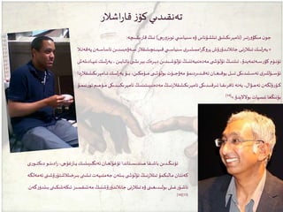 ‫اشالر‬‫ر‬‫قا‬‫ز‬‫كۆ‬‫تەنقىدىي‬
‫تىر‬‫ر‬‫و‬‫مىكۋ‬ ‫ن‬‫جو‬(‫چى‬‫ر‬‫و‬‫ئوبز‬‫ي‬ ‫سىياس‬ ‫ۋە‬ ‫تىلشۇناس‬ ‫ئامېرىكىلىق‬)‫قارىشىەە‬ ‫نىڭ‬:
«‫وەۋەبىىدىن‬‫و‬‫و‬‫و‬‫و‬‫س‬ ‫ونەىلىقالر‬‫و‬‫و‬‫و‬‫و‬‫ى‬‫قىي‬‫ي‬ ‫و‬‫و‬‫و‬‫و‬‫و‬‫س‬‫سىيا‬ ‫ى‬‫ور‬‫و‬‫و‬‫و‬‫و‬‫ى‬‫اممىل‬‫ر‬‫گ‬‫و‬‫پر‬‫ۇش‬‫ر‬‫ودۇ‬‫و‬‫و‬‫و‬‫و‬‫ن‬‫جانال‬‫وى‬‫و‬‫و‬‫و‬‫و‬‫ن‬‫ر‬‫تىلال‬‫وك‬‫و‬‫و‬‫و‬‫و‬‫ى‬‫ل‬‫ر‬‫يە‬‫وال‬‫و‬‫و‬‫و‬‫و‬‫ت‬‫پەقە‬‫وەن‬‫و‬‫و‬‫و‬‫و‬‫س‬‫ئاسا‬
‫يە‬،‫وايىن‬‫و‬‫و‬‫و‬‫و‬‫ت‬‫نا‬‫ى‬ ‫و‬‫و‬‫و‬‫و‬‫و‬‫ش‬‫بېرى‬‫ورەك‬‫و‬‫و‬‫و‬‫و‬‫ې‬‫د‬ ‫وىدىن‬‫و‬‫و‬‫و‬‫و‬‫ش‬‫ئۆلۈ‬‫وڭ‬‫و‬‫و‬‫و‬‫و‬‫ى‬‫مەدەنىيەتن‬ ‫ى‬ ‫و‬‫و‬‫و‬‫و‬‫و‬‫ش‬‫ئۆلۈ‬‫وڭ‬‫و‬‫و‬‫و‬‫و‬‫ى‬‫تىلن‬،‫وەتمەيدۇ‬‫و‬‫و‬‫و‬‫و‬‫س‬‫ر‬‫كۆ‬‫وۈم‬‫و‬‫و‬‫و‬‫ن‬‫ئۈ‬‫وادىلەش‬‫و‬‫و‬‫و‬‫و‬‫پ‬‫ئى‬‫وك‬‫و‬‫و‬‫و‬‫و‬‫ى‬‫ل‬‫ر‬
‫وامېرى‬‫و‬‫و‬‫و‬‫و‬‫و‬‫و‬‫ئ‬‫وك‬‫و‬‫و‬‫و‬‫و‬‫و‬‫و‬‫ى‬‫ل‬‫ر‬‫يە‬‫وۇ‬‫و‬‫و‬‫و‬‫و‬‫و‬‫و‬‫ب‬،‫وۇمكىن‬‫و‬‫و‬‫و‬‫و‬‫و‬‫و‬‫م‬ ‫ى‬ ‫و‬‫و‬‫و‬‫و‬‫و‬‫و‬‫و‬‫ش‬‫بولۇ‬‫وۇت‬‫و‬‫و‬‫و‬‫و‬‫و‬‫و‬‫ج‬‫مەۋ‬ ‫ودىردىمۇ‬‫و‬‫و‬‫و‬‫و‬‫و‬‫و‬‫ق‬‫تە‬‫وان‬‫و‬‫و‬‫و‬‫و‬‫و‬‫و‬‫غ‬‫يوقى‬‫ول‬‫و‬‫و‬‫و‬‫و‬‫و‬‫و‬‫ى‬‫ت‬‫ولىدىكى‬‫و‬‫و‬‫و‬‫و‬‫و‬‫و‬‫س‬‫ئە‬‫ى‬‫وۇللىر‬‫و‬‫و‬‫و‬‫و‬‫و‬‫و‬‫س‬‫ئۇ‬‫دا‬‫ر‬‫كىلىقال‬
‫ود‬‫و‬‫و‬‫و‬‫و‬‫ى‬‫ئامېرىك‬‫وڭ‬‫و‬‫و‬‫و‬‫و‬‫ى‬‫ىتىن‬ ‫مەدەنى‬ ‫وڭ‬‫و‬‫و‬‫و‬‫و‬‫ى‬‫ن‬‫ر‬‫ئامېرىكىلىقال‬‫ودىكى‬‫و‬‫و‬‫و‬‫و‬‫ى‬‫ئىرق‬‫وا‬‫و‬‫و‬‫و‬‫و‬‫ق‬‫ئافرى‬‫يەنە‬،‫وۋال‬‫و‬‫و‬‫و‬‫و‬‫ھ‬‫ئە‬‫ۈلگەن‬‫ر‬‫وۆ‬‫و‬‫و‬‫و‬‫و‬‫ك‬‫وۇ‬‫و‬‫و‬‫و‬‫و‬‫م‬‫نى‬‫ر‬‫ئو‬‫وۇھىم‬‫و‬‫و‬‫و‬‫و‬‫م‬ ‫ىكى‬
‫بوالاليدۇ‬‫ئىسپات‬ ‫بۇنىڭغا‬.»[14]
‫ادى‬‫ر‬ ،‫غۇچى‬‫ز‬‫وا‬‫و‬‫و‬‫و‬‫و‬‫ي‬‫وك‬‫و‬‫و‬‫و‬‫و‬‫ى‬‫ىل‬ ‫ئەنگلى‬‫وان‬‫و‬‫و‬‫و‬‫و‬‫غ‬‫تۇغۇل‬‫وتاندا‬‫و‬‫و‬‫و‬‫و‬‫س‬‫ھىندى‬ ‫وقا‬‫و‬‫و‬‫و‬‫و‬‫ش‬‫با‬‫ودىن‬‫و‬‫و‬‫و‬‫و‬‫ڭ‬‫ئۇنى‬‫ى‬‫ر‬‫وو‬‫و‬‫و‬‫و‬‫و‬‫ت‬‫دىك‬ ‫وو‬‫و‬‫و‬‫و‬‫و‬‫ئ‬
‫بىرخىلالش‬‫وى‬‫و‬‫ن‬‫تىلى‬‫ويەت‬‫و‬‫ى‬‫جەمئ‬‫ولەن‬‫و‬‫ى‬‫ب‬‫ى‬ ‫و‬‫و‬‫ش‬‫ئۆلۈ‬‫وڭ‬‫و‬‫ى‬‫ن‬‫ر‬‫تىلال‬‫والىكمۇ‬‫و‬‫م‬ ‫وان‬‫و‬‫ئ‬‫كەن‬‫وگە‬‫و‬‫ل‬‫ئەمە‬‫ونى‬‫و‬‫ش‬‫ۇ‬‫ر‬‫تۇ‬
‫ئىكەن‬‫وىز‬‫و‬‫س‬‫مەنتىق‬ ‫ونىڭ‬‫و‬‫ش‬‫ۇ‬‫ر‬‫جانالندۇ‬‫وى‬‫و‬‫ن‬‫ر‬‫تىلال‬‫ۋە‬‫ودىغىنى‬‫و‬‫ى‬‫بول‬‫غىلى‬‫ر‬‫وۇ‬‫و‬‫ش‬‫ئا‬‫گەن‬‫ر‬‫ودۈ‬‫و‬‫ل‬‫بى‬‫وى‬‫و‬‫ن‬‫لىكى‬.
[15[]16]
 