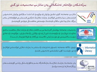 ‫وتە‬‫و‬‫و‬‫و‬‫و‬‫و‬‫و‬‫و‬‫و‬‫ت‬‫جەھە‬ ‫پەن‬:‫ك‬ ‫وى‬‫و‬‫و‬‫و‬‫و‬‫و‬‫و‬‫و‬‫و‬‫ن‬‫لى‬‫و‬‫ر‬ ‫وتىكى‬‫و‬‫و‬‫و‬‫و‬‫و‬‫و‬‫و‬‫و‬‫ش‬‫ۈ‬‫ز‬‫يەتكۈ‬ ‫وم‬‫و‬‫و‬‫و‬‫و‬‫و‬‫و‬‫و‬‫و‬‫ى‬‫بىل‬ ‫ولەرگە‬‫و‬‫و‬‫و‬‫و‬‫و‬‫و‬‫و‬‫و‬‫ك‬‫لى‬‫ر‬‫يە‬ ‫وڭ‬‫و‬‫و‬‫و‬‫و‬‫و‬‫و‬‫و‬‫و‬‫ى‬‫ن‬‫ر‬‫تىلال‬ ‫وك‬‫و‬‫و‬‫و‬‫و‬‫و‬‫و‬‫و‬‫و‬‫ى‬‫ل‬‫ر‬‫يە‬‫ودىغان‬‫و‬‫و‬‫و‬‫و‬‫و‬‫و‬‫و‬‫و‬‫ى‬‫ۈچەيت‬
‫بولىدۇ‬ ‫دەمدە‬‫ر‬‫يا‬ ‫غا‬‫ر‬‫اممىال‬‫ر‬‫گ‬‫و‬‫پر‬.
‫ر‬‫وۇ‬‫و‬‫چ‬‫ئۇ‬-‫وتە‬‫و‬‫ت‬‫جەھە‬ ‫واالقە‬‫و‬‫ئ‬:‫قوللى‬ ‫وى‬‫و‬‫ن‬‫ر‬‫تىلال‬ ‫وك‬‫و‬‫ى‬‫ل‬‫ر‬‫يە‬ ‫وىتىلىرىدا‬‫و‬‫س‬‫ۋا‬ ‫وۋىقات‬‫و‬‫ش‬‫تە‬ ‫ى‬‫واممىۋ‬‫و‬‫ئ‬‫ودۇ‬‫و‬‫ي‬‫قولال‬ ‫ونى‬‫و‬‫ش‬‫نى‬
‫قىلىدۇ‬ ‫تەشەببۇس‬ ‫تىللىشىشنى‬ ‫كۆپ‬ ‫دۇنياسىدا‬ ‫ر‬‫تو‬ ‫ۋە‬.
‫جەھەتتە‬ ‫مەدەنىيەت‬:‫والر‬‫ل‬‫تى‬ ‫وك‬‫ى‬‫ل‬‫ر‬‫يە‬ ‫ۋە‬ ‫والر‬‫ل‬‫تى‬ ‫وان‬‫غ‬‫قال‬ ‫وپ‬‫ى‬‫بېر‬ ‫گىردابىغا‬ ‫يوقىلىش‬‫وانلىق‬‫س‬ ‫ودە‬‫ى‬‫ھەقق‬
‫و‬‫و‬‫و‬‫و‬‫و‬‫و‬‫ل‬‫خە‬ ‫ۋە‬ ‫وۈمەت‬‫و‬‫و‬‫و‬‫و‬‫و‬‫ك‬‫ھۆ‬ ،‫ۇپ‬‫ر‬‫ودۇ‬‫و‬‫و‬‫و‬‫و‬‫و‬‫ن‬‫اۋاجال‬‫ر‬ ‫نى‬‫ر‬‫وۇلال‬‫و‬‫و‬‫و‬‫و‬‫و‬‫س‬‫ئۇ‬ ‫ۋە‬ ‫ال‬‫ر‬‫وو‬‫و‬‫و‬‫و‬‫و‬‫و‬‫ق‬ ‫وك‬‫و‬‫و‬‫و‬‫و‬‫و‬‫ى‬‫ئۆلچەمل‬ ‫ۋە‬ ،‫ودۇ‬‫و‬‫و‬‫و‬‫و‬‫و‬‫ي‬‫توپال‬ ‫وات‬‫و‬‫و‬‫و‬‫و‬‫و‬‫م‬‫مەلۇ‬‫ق‬
‫ىدۇ‬‫ز‬‫غۇ‬‫ر‬‫تۇ‬ ‫ساالھىيىتىنى‬ ‫ئىەىدە‬(‫ئ‬ ‫قولالنغۇچىالر‬ ‫ۋە‬ ‫گانالر‬‫ر‬‫ئو‬ ‫ئاكادېمىك‬ ‫يەنى‬‫ارىسىدا‬.)
‫وتە‬‫و‬‫و‬‫و‬‫و‬‫و‬‫ت‬‫جەھە‬ ‫وپ‬‫و‬‫و‬‫و‬‫و‬‫و‬‫ى‬‫مائار‬:‫و‬‫و‬‫و‬‫و‬‫و‬‫و‬‫ش‬‫تە‬ ‫وۇش‬‫و‬‫و‬‫و‬‫و‬‫و‬‫ل‬‫بو‬ ‫واۋاتلىق‬‫و‬‫و‬‫و‬‫و‬‫و‬‫س‬ ‫ودا‬‫و‬‫و‬‫و‬‫و‬‫و‬‫ل‬‫تى‬ ‫وا‬‫و‬‫و‬‫و‬‫و‬‫و‬‫ن‬‫ئا‬ ‫وۇ‬‫و‬‫و‬‫و‬‫و‬‫و‬‫م‬‫بولۇپ‬ ‫ۋە‬ ‫وۇش‬‫و‬‫و‬‫و‬‫و‬‫و‬‫ل‬‫بو‬ ‫وق‬‫و‬‫و‬‫و‬‫و‬‫و‬‫ى‬‫تىلل‬ ‫وۆپ‬‫و‬‫و‬‫و‬‫و‬‫و‬‫ك‬‫ەببۇس‬
‫ودۇ‬‫ي‬‫قولال‬ ‫نى‬‫ر‬‫وەتلە‬‫س‬‫سىيا‬ ‫قىلىنىدىغان‬.‫وىملى‬‫س‬‫قى‬ ‫وي‬ ‫تەركىب‬ ‫وڭ‬‫ى‬‫ن‬‫ر‬‫تىلال‬ ‫وك‬‫ى‬‫ل‬‫ر‬‫يە‬‫ولەن‬‫ى‬‫ب‬ ‫ۋەتلەش‬‫ۋ‬‫وۇ‬‫ق‬ ‫رىنى‬
‫ك‬ ‫تونۇشنى‬ ‫ھەققىدىكى‬ ‫مۇھىملىقى‬ ‫قېلىشنىڭ‬ ‫ساقالپ‬ ‫تىلنى‬ ‫مائارىپتا‬ ،‫بىرگە‬‫ۈچەيتىدۇ‬.
‫پەن‬ ‫تەشكىالتى‬‫دۆلەتلەر‬‫لەشكەن‬‫ر‬‫بى‬-‫مائارىپ‬-‫گى‬‫ر‬‫ئو‬‫مەدىنىيەت‬‫نى‬
 