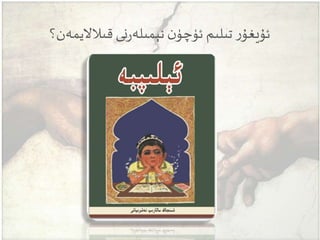 ‫قىالاليمەن؟‬‫نى‬‫ر‬‫نېمىلە‬‫ن‬‫ئۈچۈ‬ ‫تىلىم‬‫ر‬‫ئۇيغۇ‬
 