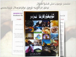 ‫ى‬ ‫ئۇيۇشمىس‬ ‫ئوقۇغۇچىالر‬‫ر‬‫ئۇيغۇ‬ ‫انسىيە‬‫ر‬‫ف‬‫ز‬‫ئوغۇ‬
‫قىلىۋاتقانالر‬ ‫ئىش‬ ‫ن‬‫ئۈچۈ‬‫تىلىمىز‬
 