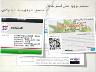 ‫ئەھەد‬ ‫ئالىم‬«‫شىركىتى‬‫سوفىت‬‫ر‬‫ئۇيغۇ‬»
‫قىلىۋاتقانالر‬ ‫ئىش‬ ‫ن‬‫ئۈچۈ‬‫تىلىمىز‬
 