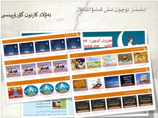 ‫ى‬ ‫ۇپپىس‬‫ر‬‫گۇ‬ ‫ن‬‫تو‬‫ر‬‫كا‬ ‫ئەۋالد‬
‫قىلىۋاتقانالر‬ ‫ئىش‬ ‫ن‬‫ئۈچۈ‬‫تىلىمىز‬
 