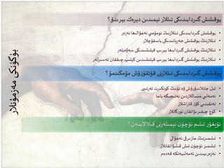 ‫بېرىدۇ؟‬ ‫دېرەك‬ ‫نېمىدىن‬ ‫تىلالر‬ ‫گىردابىدىكى‬‫يوقىلىش‬
•‫ەر‬‫ز‬‫نە‬ ‫ئەھۋالىغا‬ ‫ي‬ ‫ئومۇم‬ ‫نىڭ‬‫ر‬‫تىلال‬ ‫گىردابىدىكى‬‫يوقىلىش‬
•‫باسقۇچالر‬ ‫يانىدىكى‬‫ر‬‫جە‬‫يوقىلىش‬ ‫نىڭ‬‫ر‬‫تىلال‬
•‫سەۋەبلەر‬ ‫قېلىشىدىكى‬ ‫بېرىپ‬ ‫گىردابىغا‬‫يوقىلىش‬ ‫نىڭ‬‫ر‬‫تىلال‬
•‫لەر‬‫ر‬‫تەسى‬ ‫چىققان‬ ‫كېلىپ‬ ‫قېلىشىدىن‬ ‫بېرىپ‬ ‫گىردابىغا‬‫يوقىلىش‬ ‫نىڭ‬‫ر‬‫تىلال‬
‫مۇمكىنمۇ؟‬ ‫ۇش‬‫ز‬‫قۇتقۇ‬ ‫نى‬‫ر‬‫تىلال‬ ‫گىردابىدىكى‬‫يوقىلىش‬
•‫تىپى‬‫ر‬‫تە‬ ‫كونكىرت‬ ‫ئۇنىڭ‬ ‫ۋە‬ ‫ۇش‬‫ر‬‫جانالندۇ‬ ‫تىل‬
•‫باھا‬ ‫نەتىجىگە‬ ‫دىن‬‫ر‬‫مىسالال‬‫ي‬ ‫ئەمەل‬
•‫اشالر‬‫ر‬‫قا‬ ‫ز‬‫كۆ‬ ‫تەنقىدىي‬
•‫گانالر‬‫ر‬‫ئو‬ ‫چىقىرىۋاتقان‬ ‫كۈچ‬
‫قىالاليمەن؟‬ ‫نى‬‫ر‬‫نېمىلە‬‫ن‬‫ئۈچۈ‬ ‫تىلىم‬ ‫ر‬‫ئۇيغۇ‬
•‫ئەھۋالى‬ ‫ھازىرقى‬ ‫تىلىمىزنىڭ‬
•‫قىلىۋاتقانالر‬ ‫ئىش‬ ‫ن‬‫ئۈچۈ‬ ‫تىلىمىز‬
•‫قەدەم‬ ‫ئەمەلىيەتكە‬ ‫ەرىيىدىن‬‫ز‬‫نە‬
‫مۇنالر‬‫ز‬‫مە‬‫بۈگۈنكى‬
 