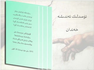 ‫ئەندىشە‬ ‫ئۈمىدلىك‬
‫خەندان‬
 